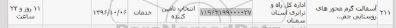 استعلام , استعلام آسفالت گرم