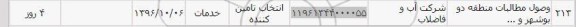استعلام , استعلام وصول مطالبات منطقه دو بوشهر و ...