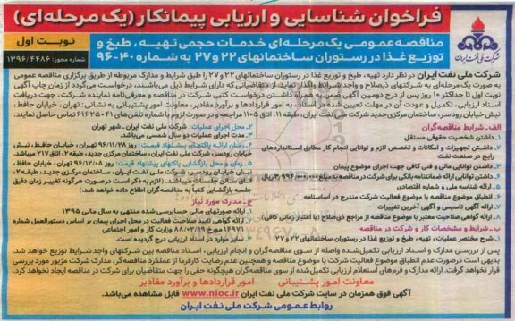 مناقصه تهیه، طبخ و توزیع غذا ...