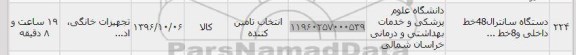استعلام, استعلام دستگاه سانترال