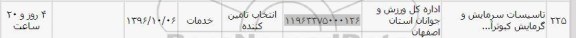 استعلام , استعلام تاسیسات سرمایش و گرمایش