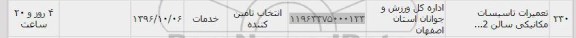 استعلام , استعلام تعمیرات تاسیسات مکانیکی