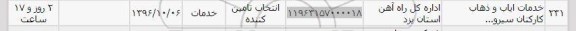استعلام , استعلام خدمات ایاب و ذهاب کارکنان