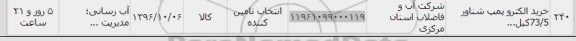 استعلام , استعلام خرید الکتروپمپ شناور