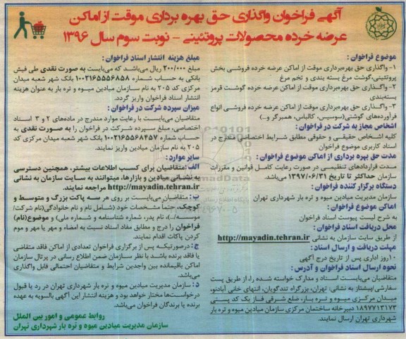 آگهی فراخوان, فراخوان واگذاری حق بهره برداری موقت از اماکن عرضه خرده فروشی محصولات پروتئینی- نوبت سوم