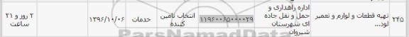 استعلام , استعلام تهیه قطعات و لوازم و تعمیر