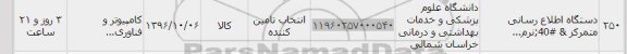 استعلام, استعلام دستگاه اطلاع رسانی متمرکز