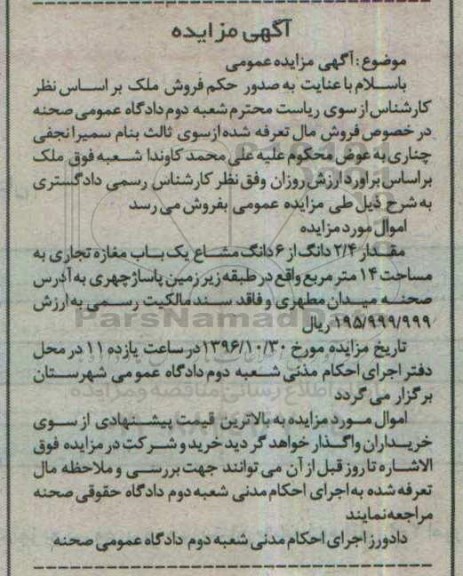 مزایده,مزایده 2.4 دانگ از ششدانگ مشاع مغازه تجاری 14 متر