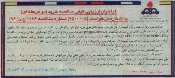 مناقصه خریداری پمپ فشار قوی