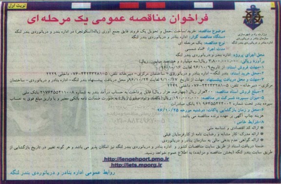 فراخوان مناقصه عمومی، مناقصه خرید، ساخت، حمل و تحویل یک فروند قایق جمع آوری زباله (اسکونجر)