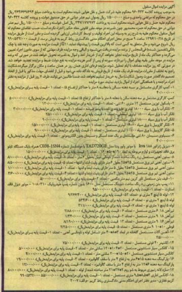 آگهی مزایده اموال منقول، مزایده کمپ کارگری مشتمل بر سه دهنه سالن...