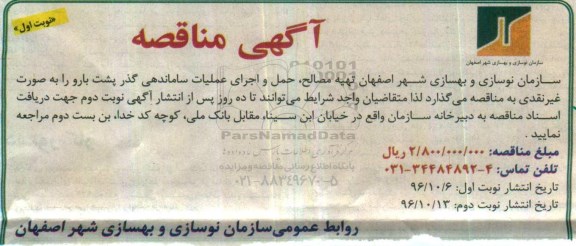 آگهی مناقصه , مناقصه تهیه مصالح، حمل و اجرای عملیات ساماندهی ...