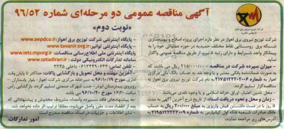 آگهی مناقصه عمومی، مناقصه اجرای پروژه اصلاح و بهینه سازی شبکه برق ...- نوبت دوم