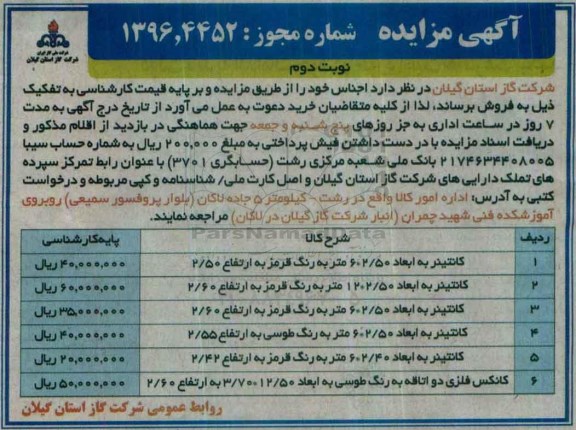 آگهی مزایده , مزایده فروش کانتینر... - نوبت دوم