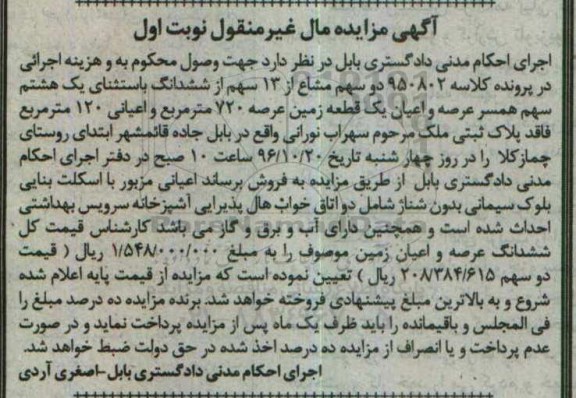 مزایده,مزایده زمین عرصه 720 متر نوبت اول