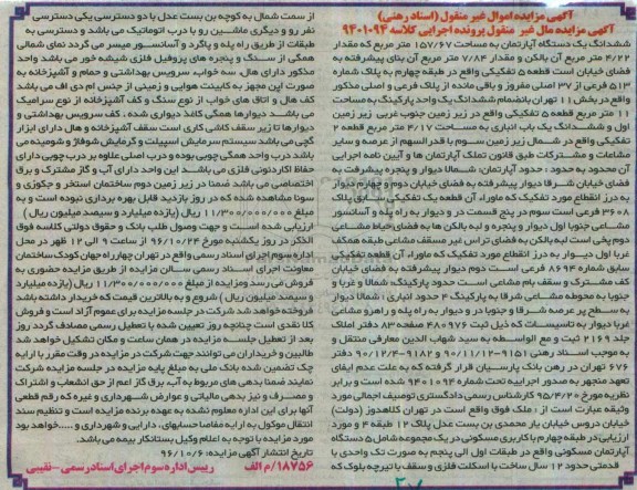 مزایده,مزایده ششدانگ آپارتمان مساحت 157.67متر طبقه چهارم