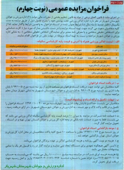 فراخوان مزایده عمومی , فراخوان مزایده اجاره اماکن ورزشی نوبت دوم نوبت چهارم