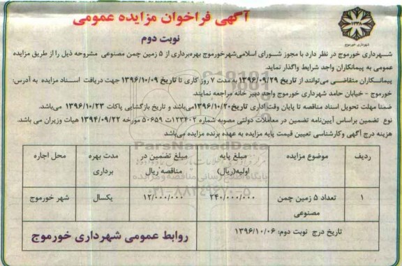 آگهی فراخوان مزایده عمومی , فراخوان مزایده بهره برداری از 5 زمین چمن مصنوعی - نوبت دوم