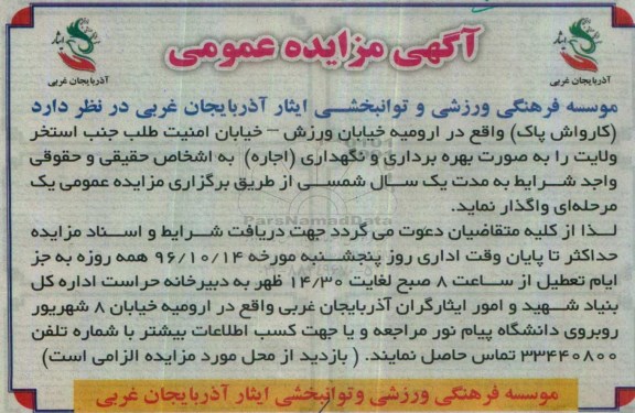 مزایده, کارواش پاک