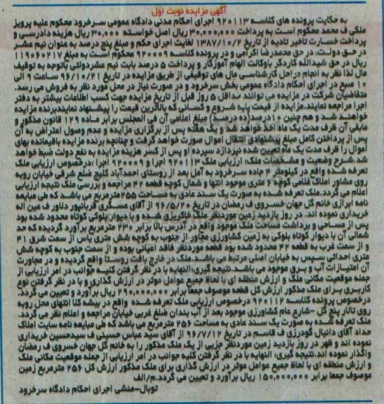 مزایده,مزایده ملک مساحت 255 متر نوبت اول