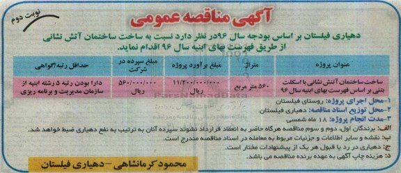 آگهی مناقصه عمومی , مناقصه ساخت ساختمان آتش نشانی با اسکلت بتنی نوبت دوم