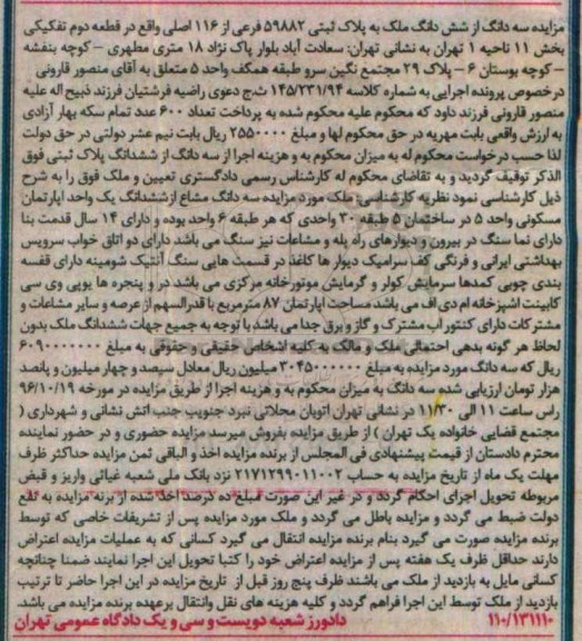 مزایده,مزایده سه دانگ از ششدانگ ملک قطعه دوم تفکیکی