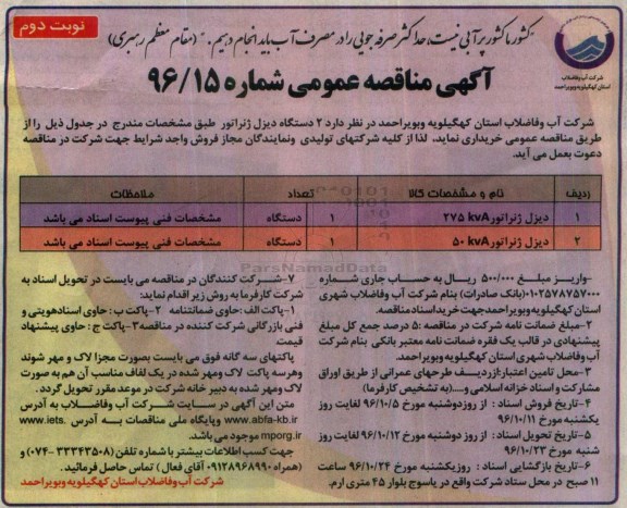 آگهی مناقصه عمومی , مناقصه خرید 2 دستگاه دیزل ژنراتور نوبت دوم