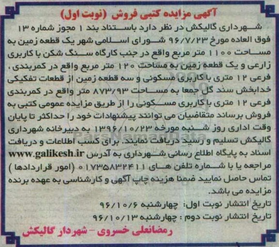 مزایده,مزایده فروش کتی 5 قطعه زمین
