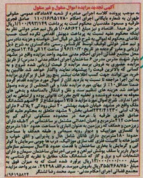 مزایده,مزایده ملک بخش 9 مشهد تجدید اموال منقول