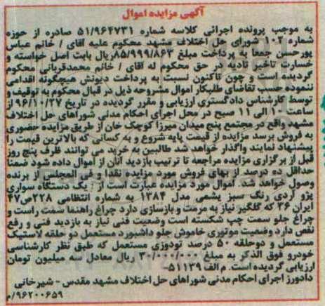 آگهی مزایده , مزایده یک دستگاه سواری پژو آردی