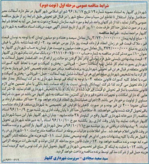مناقصه عمومی,مناقصه آسفالت معابر - مرحله اول نوبت دوم