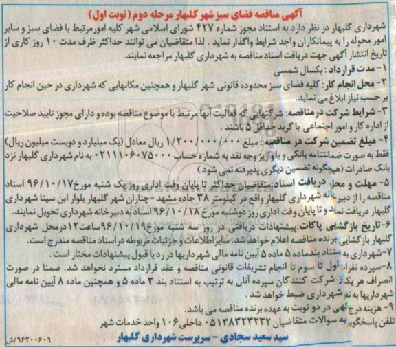 آگهی مناقصه , مناقصه کلیه امور مرتبط با فضای سبز - مرحله دوم نوبت اول