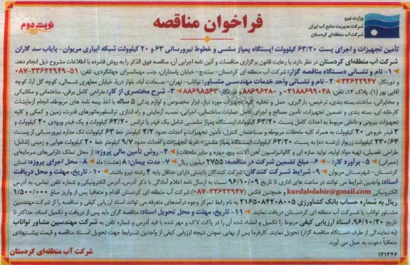 مناقصه , مناقصه تامین تجهیزات و اجرای پست ... نوبت دوم