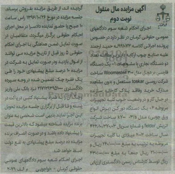 مزایده , مزایده فروش یک دستگاه فارسی بر و یک دستگاه دورکن نوبت دوم