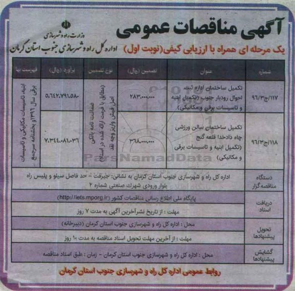 مناقصه, مناقصه تکمیل ساختمان اداره ثبت احوال