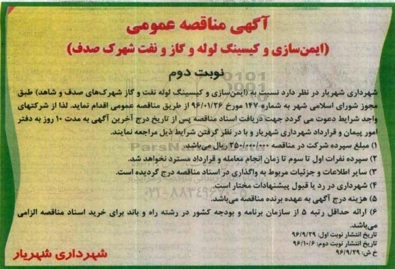آگهی مناقصه عمومی, مناقصه ایمن سازی و کیسینگ لوله و گاز و نفت نوبت دوم