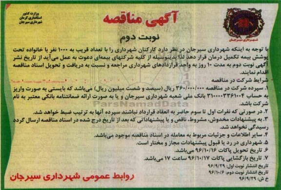 آگهی مناقصه, مناقصه تعداد قریب به 1000 نفر با خانواده تحت پوشش بیمه تکمیل درمان نوبت دوم