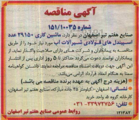 مناقصه , مناقصه ماشین کاری 29150 عدد اسپیندل های فولادی شیرآلات آب