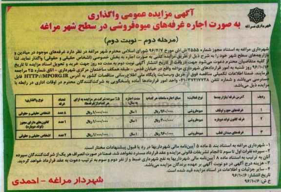 آگهی مزایده , مزایده اجاره غرفه های میوه فروشی - مرحله دوم نوبت دوم