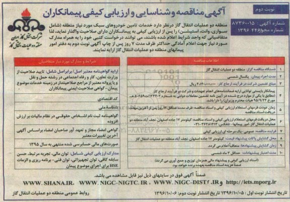 آگهی مناقصه شناسایی و ارزیابی کیفی پیمانکاران ,مناقصه خدمات تامین خودروهای سبک مورد نیاز نوبت دوم