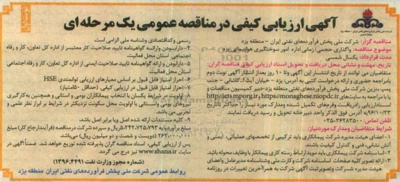آگهی ارزیابی کیفی در مناقصه عمومی یک مرحله ای,مناقصه واگذاری حجمی/ زمانی اداره امور سوختگیری
