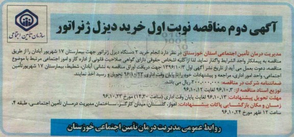 مناقصه , مناقصه انجام خرید 2 دستگاه دیزل ژنراتور آگهی دوم- نوبت اول