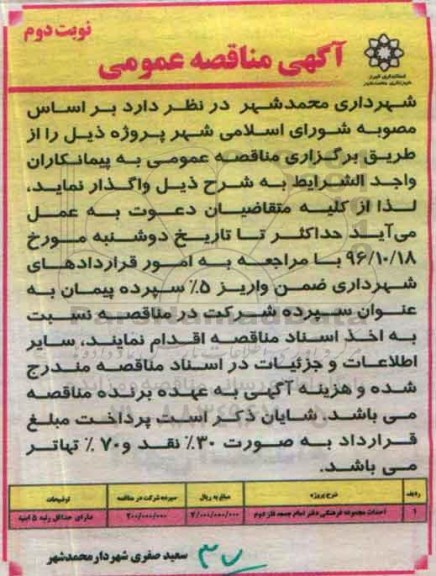 آگهی مناقصه عمومی , مناقصه احداث مجموعه فرهنگی نوبت دوم