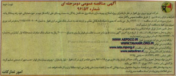 آگهی مناقصه عمومی دو مرحله ای،مناقصه اجرای پروژه اصلاح و بهینه سازی شبکه برق نوبت دوم
