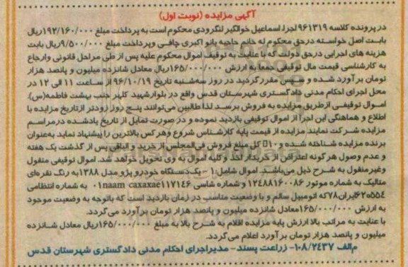 آگهی مزایده, مزایده یکدستگاه خودرو پژو رنگ نقره ای