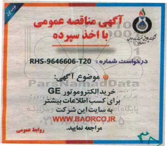 آگهی مناقصه عمومی , مناقصه خرید الکتروموتور GE