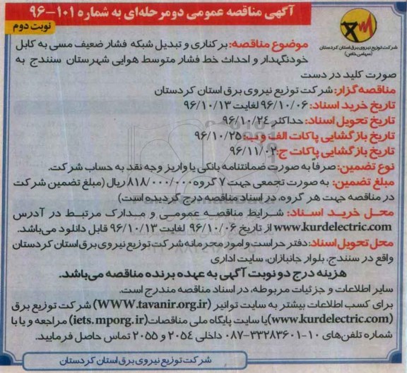 آگهی مناقصه عمومی دو مرحله ای , مناقصه برکناری و تبدیل شبکه فشار ضعیف مسی ...نوبت دوم