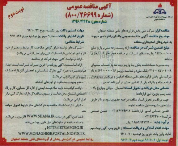 مناقصه , مناقصه واگذاری اداره امور مربوط به خودروهای استیجاری نوبت دوم