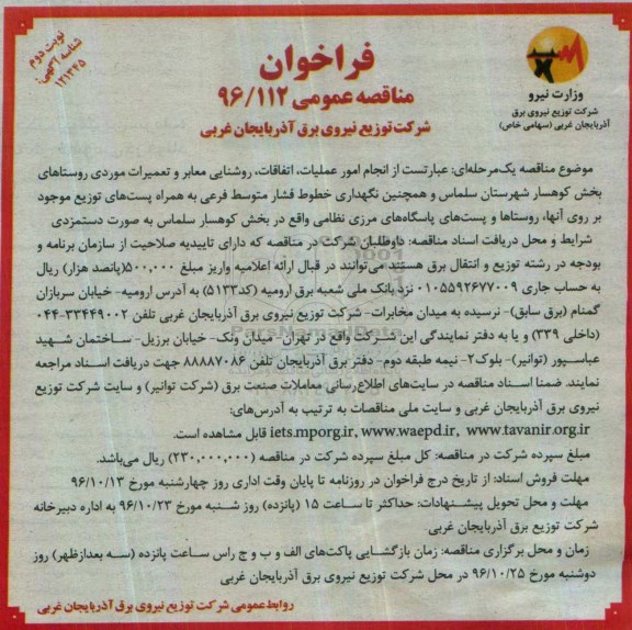 فراخوان مناقصه عمومی, مناقصه انجام امور عملیات، اتفاقات، روشنایی معابر و تعمیرات موردی نوبت دوم