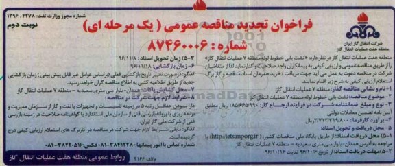 فراخوان تجدید مناقصه عمومی ، فراخوان مناقصه نشت یابی خطوط لوله نوبت دوم